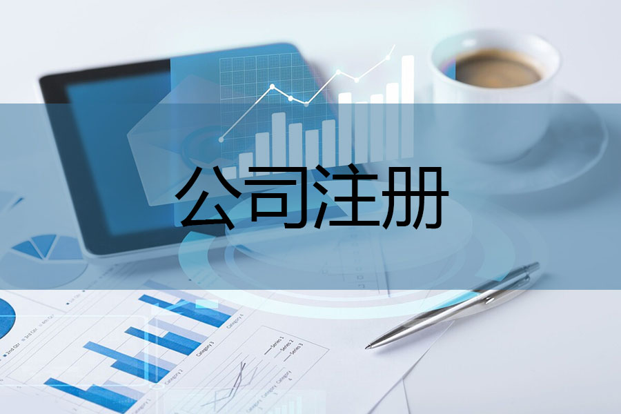 注册公司前进行核名有什么好处? 注册公司前进行核名有什么好处?