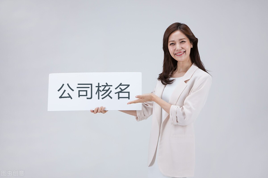 注册公司核名需要准备哪些材料？公司核名规范