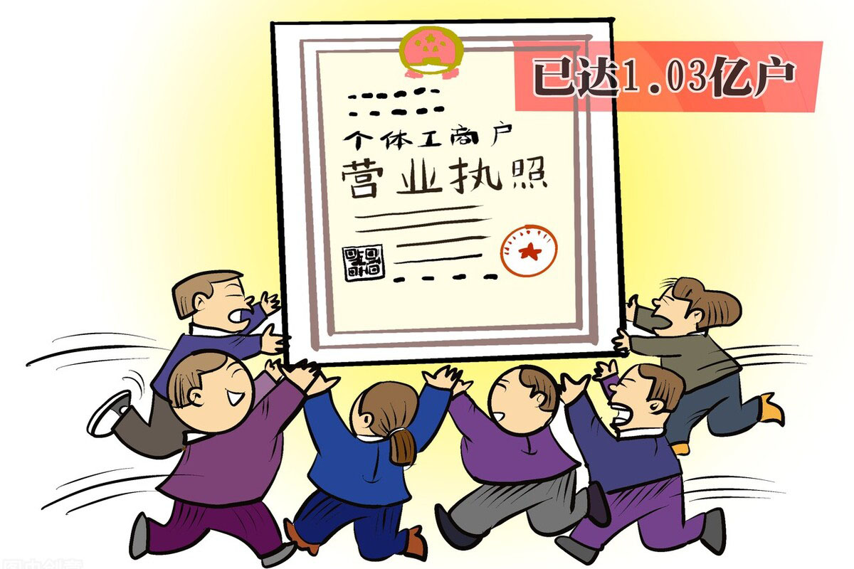 注册个体工商户的利弊有哪些？最全优缺点总结！