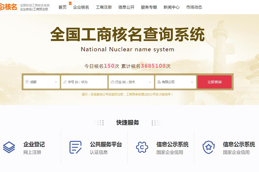 成都注册公司如何核名？核名标准、流程