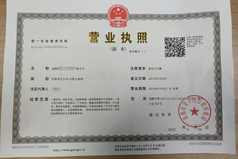 成都营业执照代办一般多少钱？注册公司执照代办