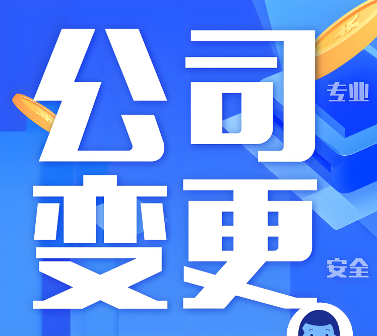 成都法人变更流程