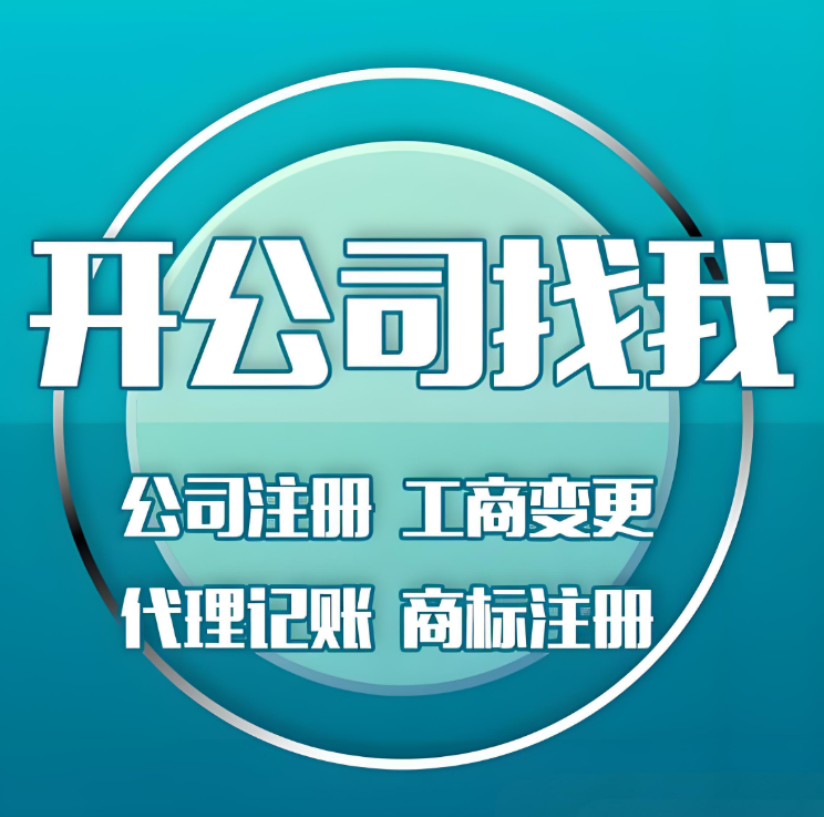 成都公司注册代办