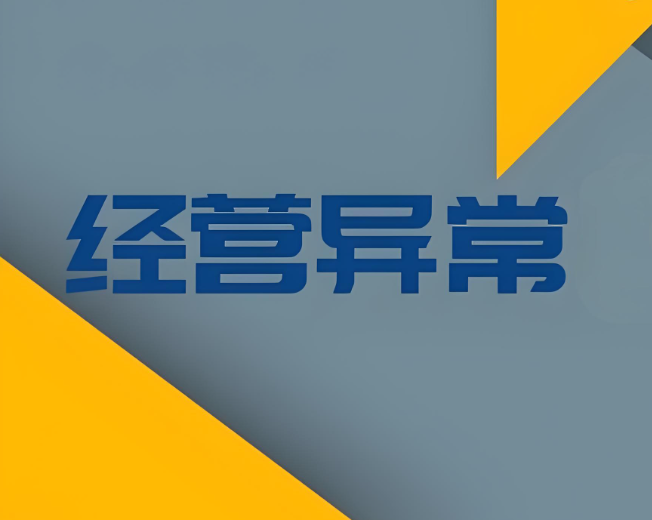 成都代理记账、经营异常解除