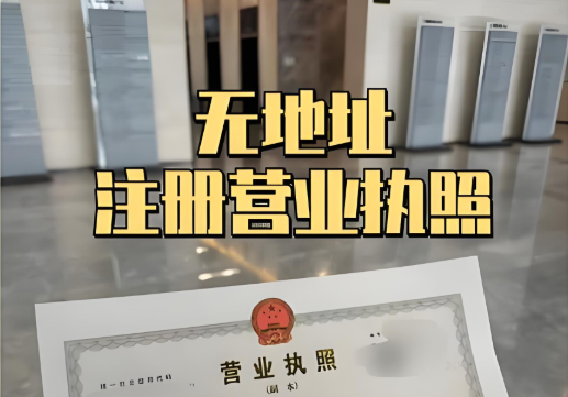 成都无地址注册公司