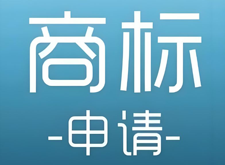 成都商标注册