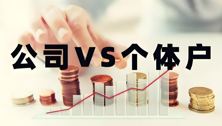 成都注册公司时选择公司还是个体户？有什么区别？