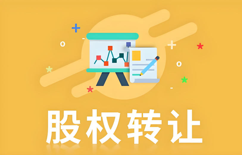 成都公司股权转让 成都公司股权转让