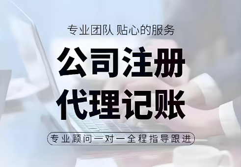 成都代理记账注册公司