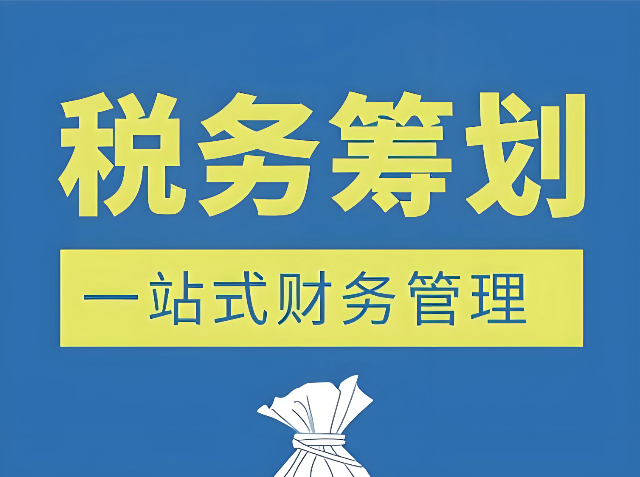 成都公司注册代理记账税务筹划 成都公司注册代理记账税务筹划