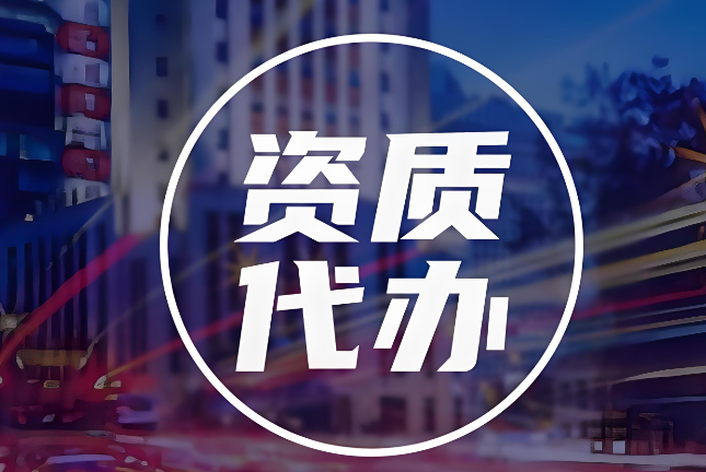 成都资质许可证办理 成都资质许可证办理