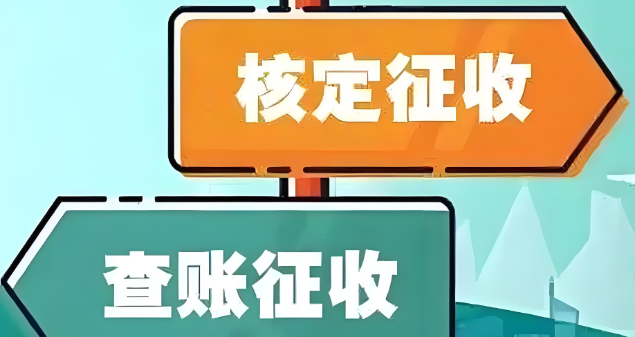 成都合提壶核定征收和查账征收