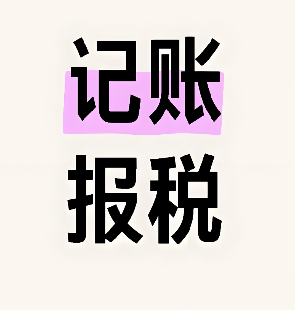成都记账报税哪家公司靠谱？