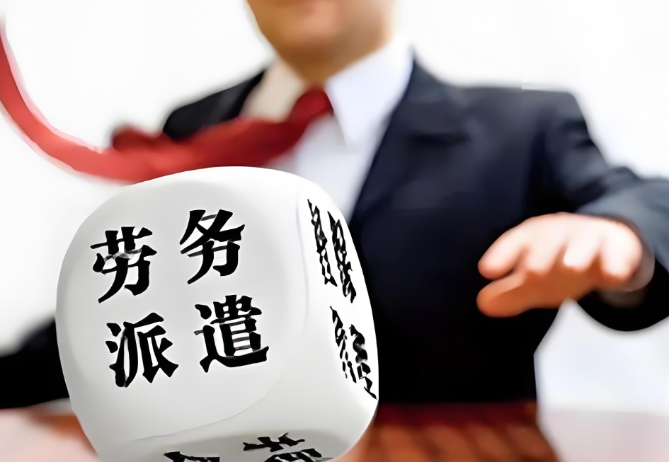 成都劳务派遣