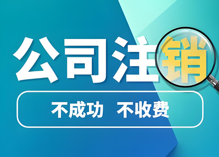 成都注销公司一站式企业服务平台-巧掌柜财税 成都注销公司一站式企业服务平台-巧掌柜财税