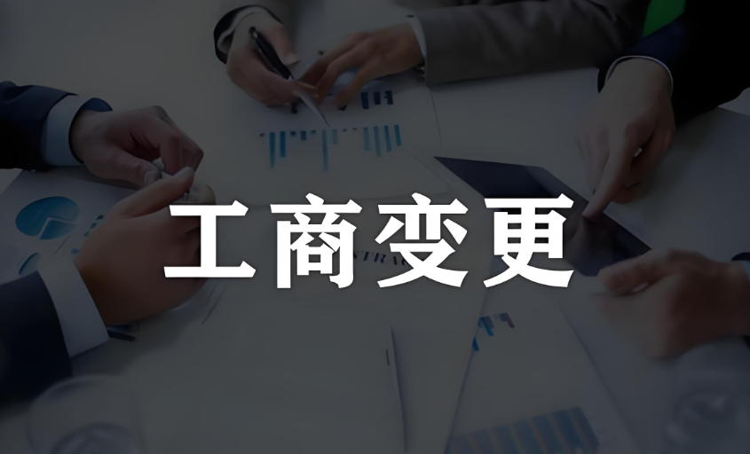 成都公司变更、工商变更、代理记账-巧掌柜财税