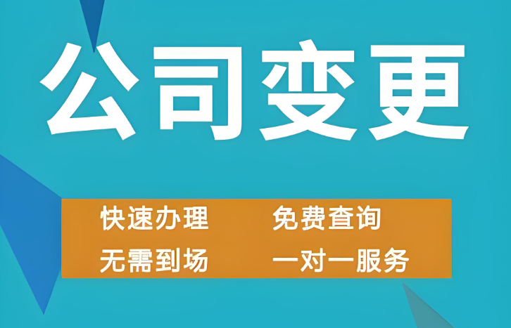成都公司变更代办-成都公司法人变更-巧掌柜财税