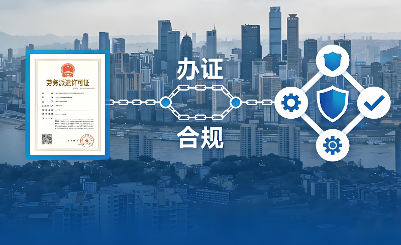 成都劳务派遣许可证代办-巧掌柜财税