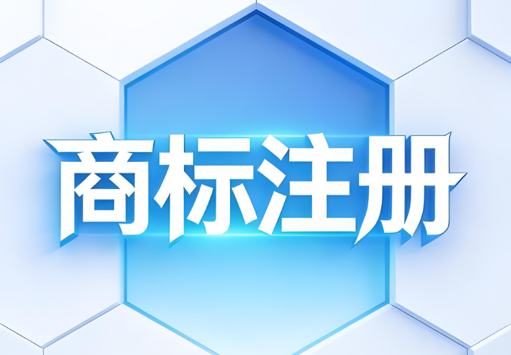成都商标注册 成都商标注册