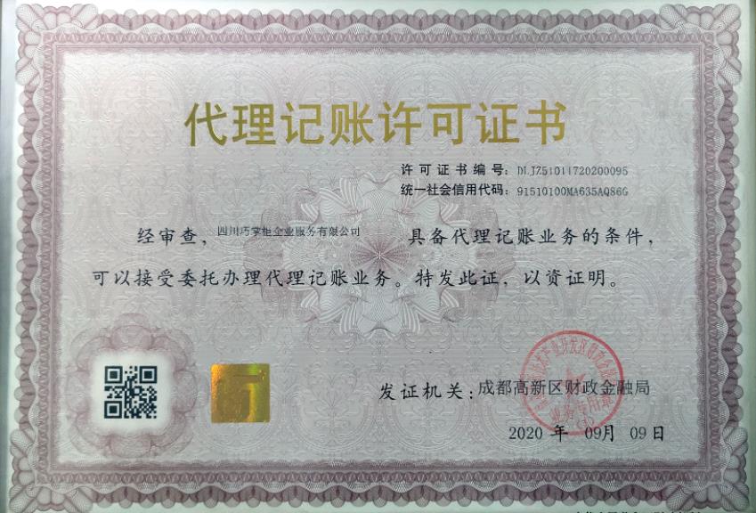 成都巧掌柜财税代理记账许可证