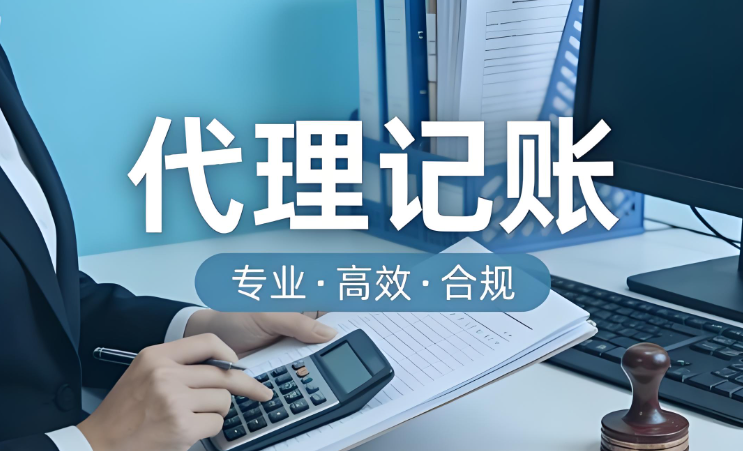 成都代理记账公司推荐