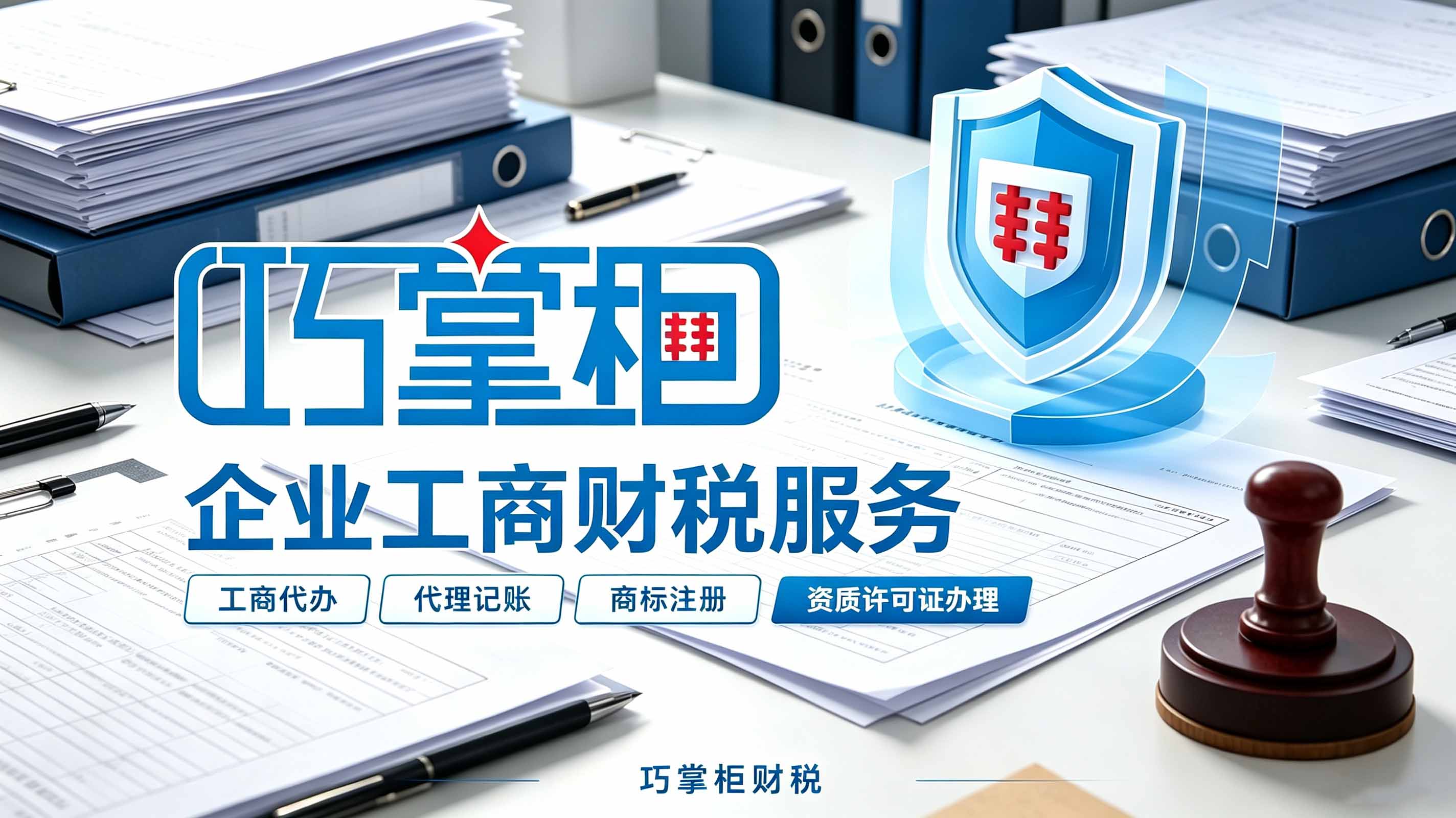 巧掌柜—公司企业财税服务
