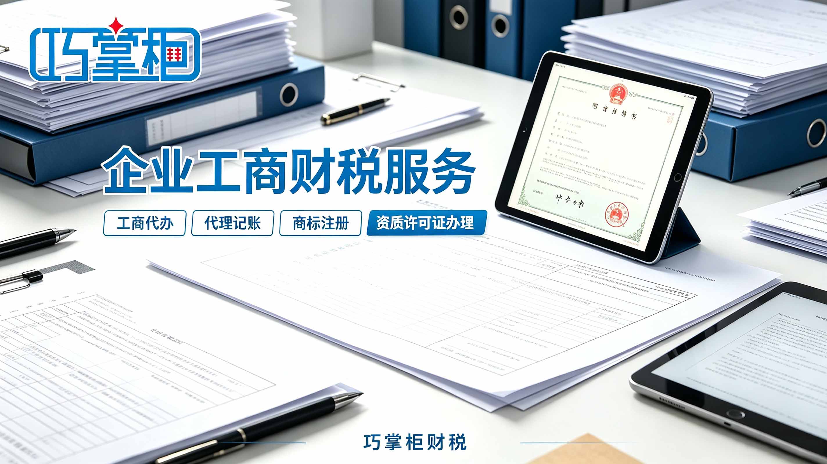 企业工商财税服务—巧掌柜