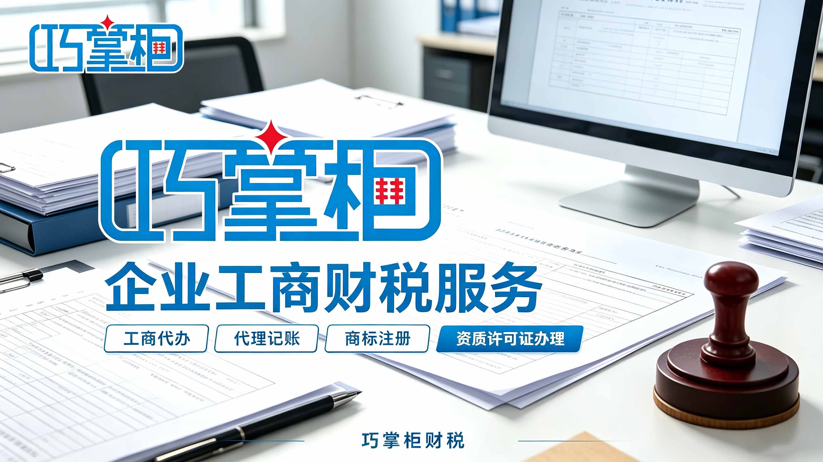 工商企业财税服务—巧掌柜