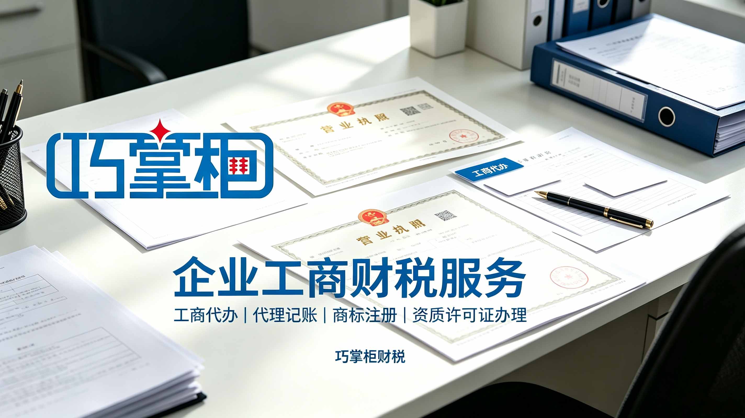 企业工商财税服务_巧掌柜 企业工商财税服务_巧掌柜