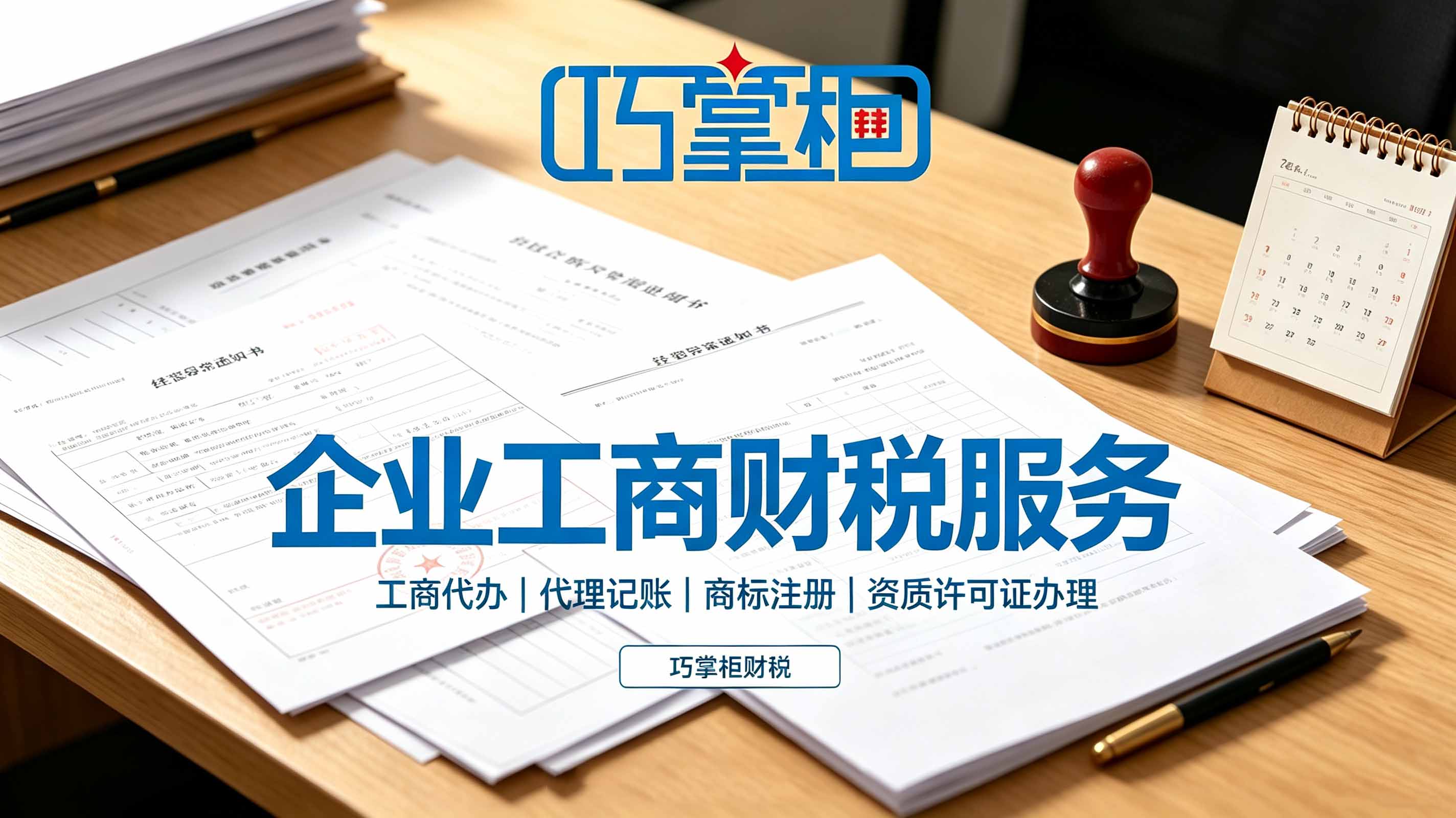 企业工商财税服务_巧掌柜 企业工商财税服务_巧掌柜