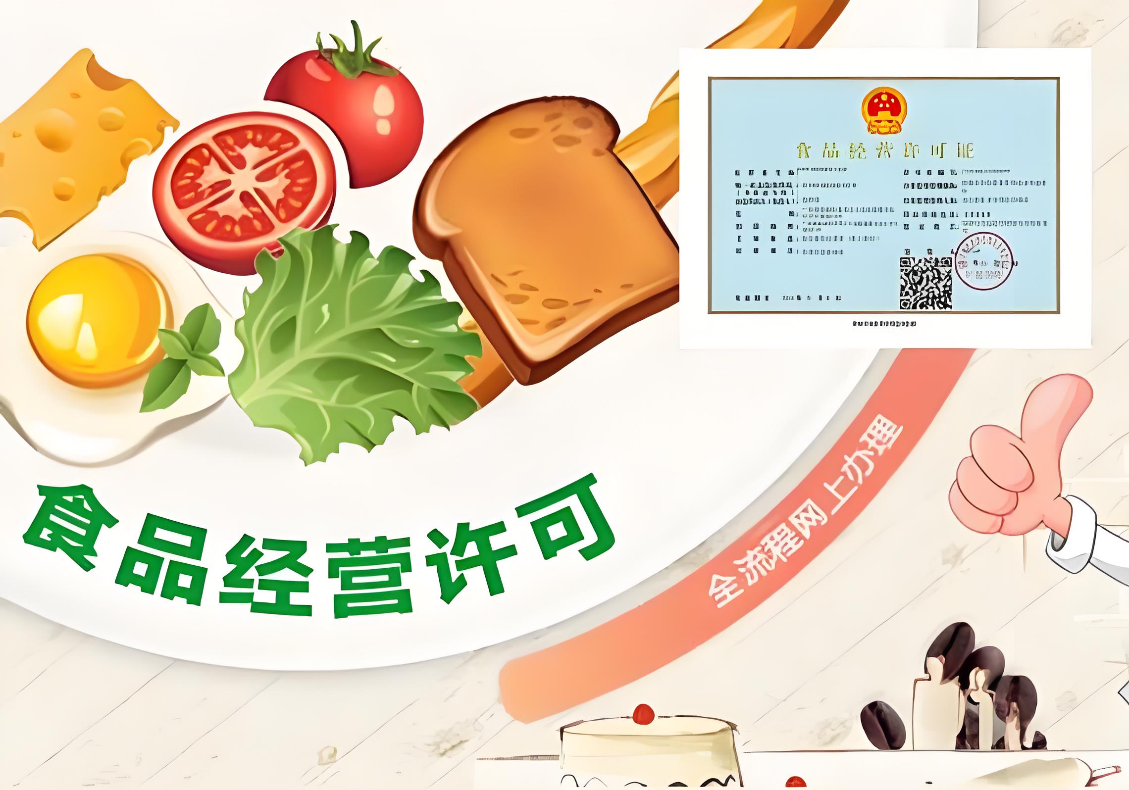 成都食品经营许可证攻略！需要准备哪些资料？