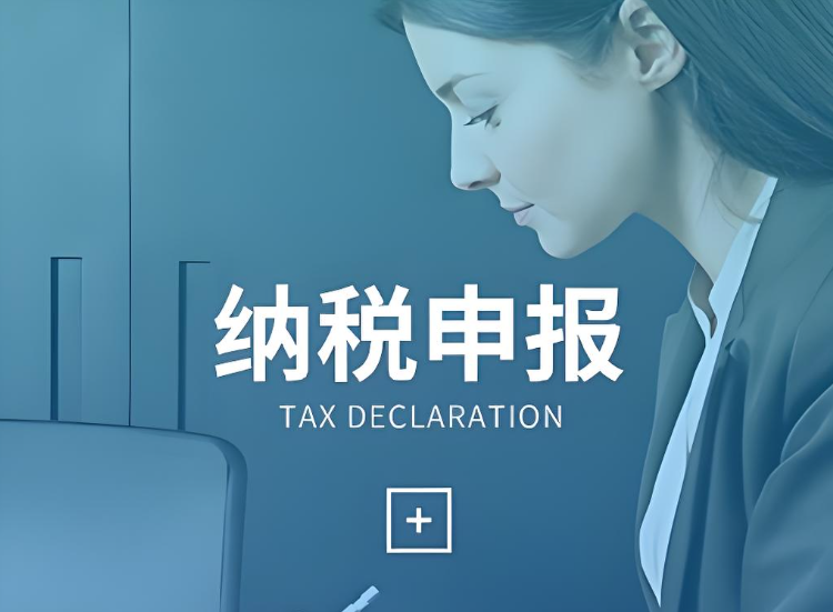 成都和税务申报的流程和时间要求是怎样的？​