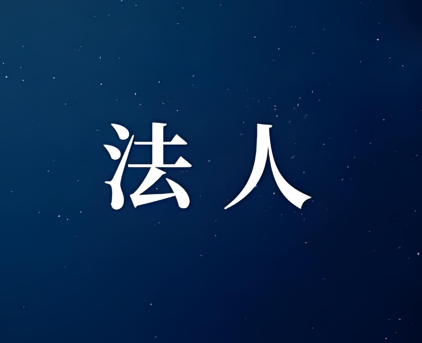 哪些情况下，需要变更公司的法定代表人呢？成都2025年最新政策解读！