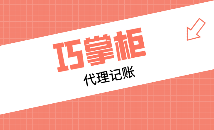 成都工商代办服务巧掌柜靠谱吗？专业团队8年经验揭秘企业注册避坑指南