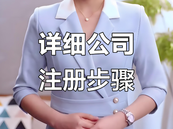 成都注册公司有哪些流程？新手创业者必看的详细指南