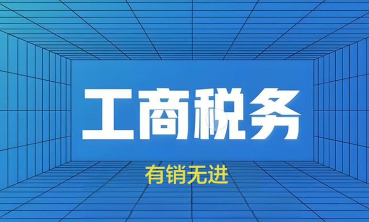 注意！小规模纳税人“有销无进”易引发稽查！