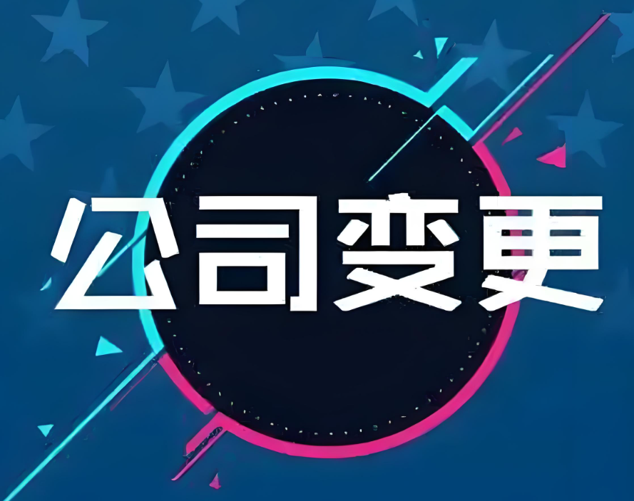 成都营业执照法人变更怎么办理？需要什么资料？