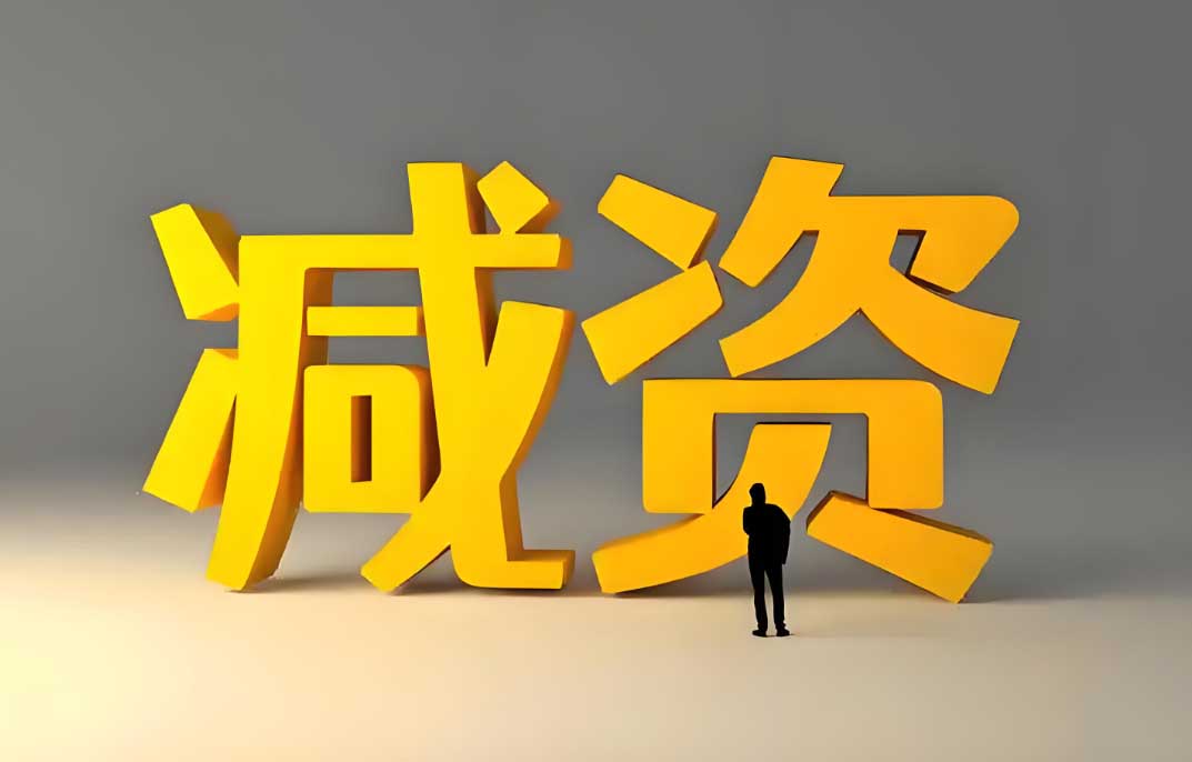 成都公司注册资金减资全流程指南，附条件与法规详解