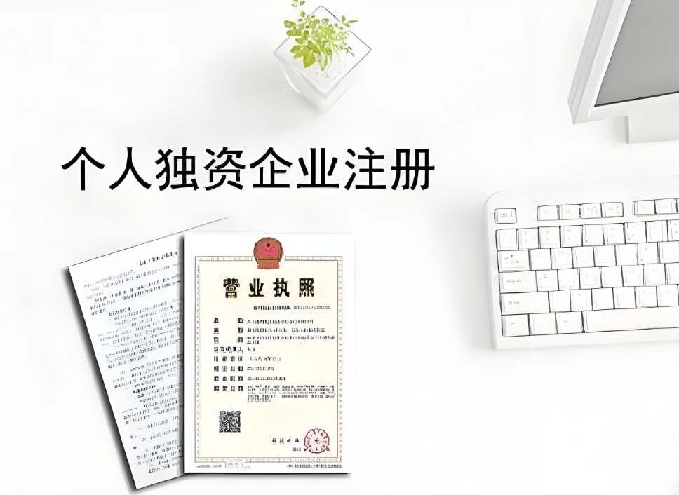 成都个人独资企业注册全流程详解，4步搞定创业第一步！