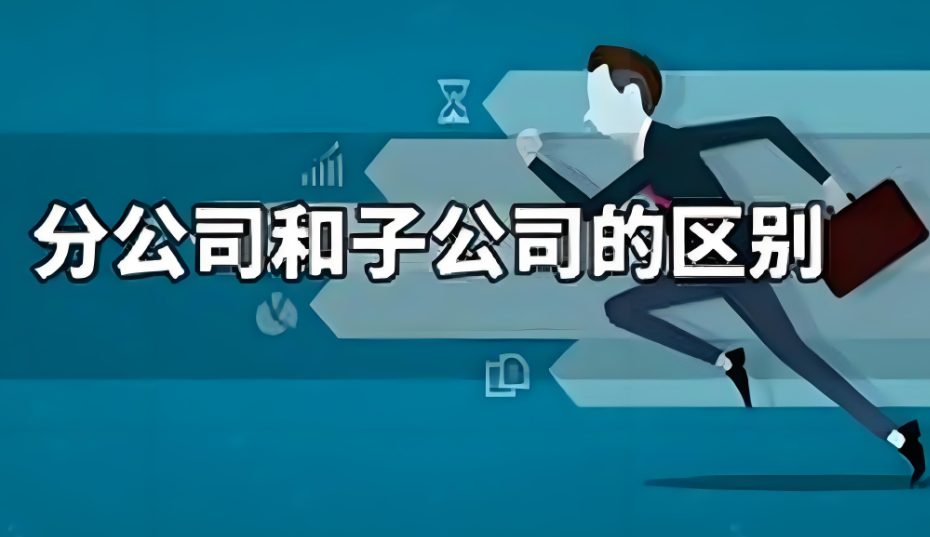 子公司与分公司的本质区别是什么？创业者必读的法律与财税解析