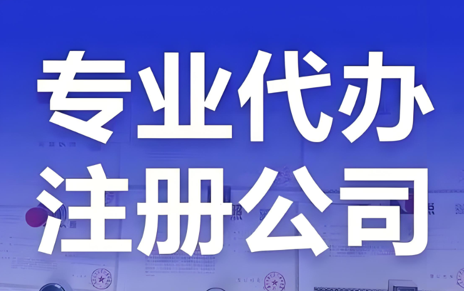 成都公司注册流程全解析（2026新手必看）| 含材料清单及避坑指南