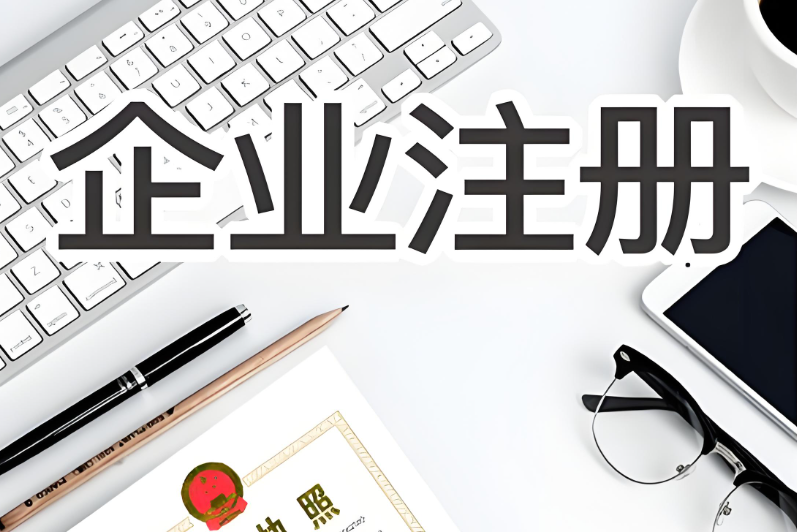 答应我！千万不要什么都不懂就去注册公司