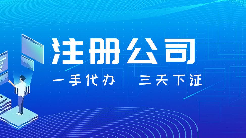 成都公司注册全流程详解（含代理记账必看要点）