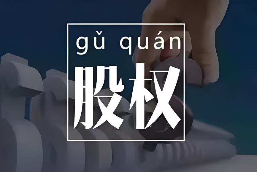 成都企业必看！公司股权架构设计的核心意义，避开纠纷少走弯路