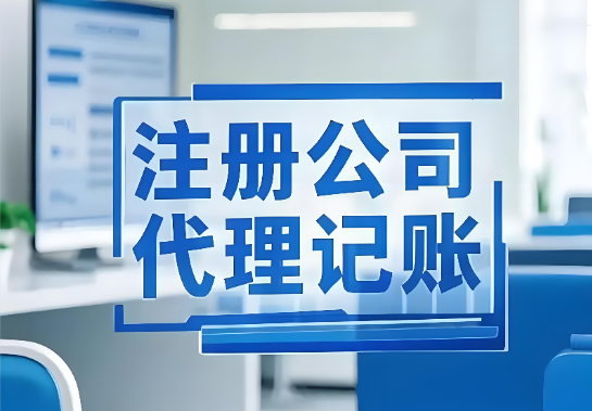2026年成都工商财税服务机构哪家好？官方流程+真实口碑，一篇看懂不踩坑！