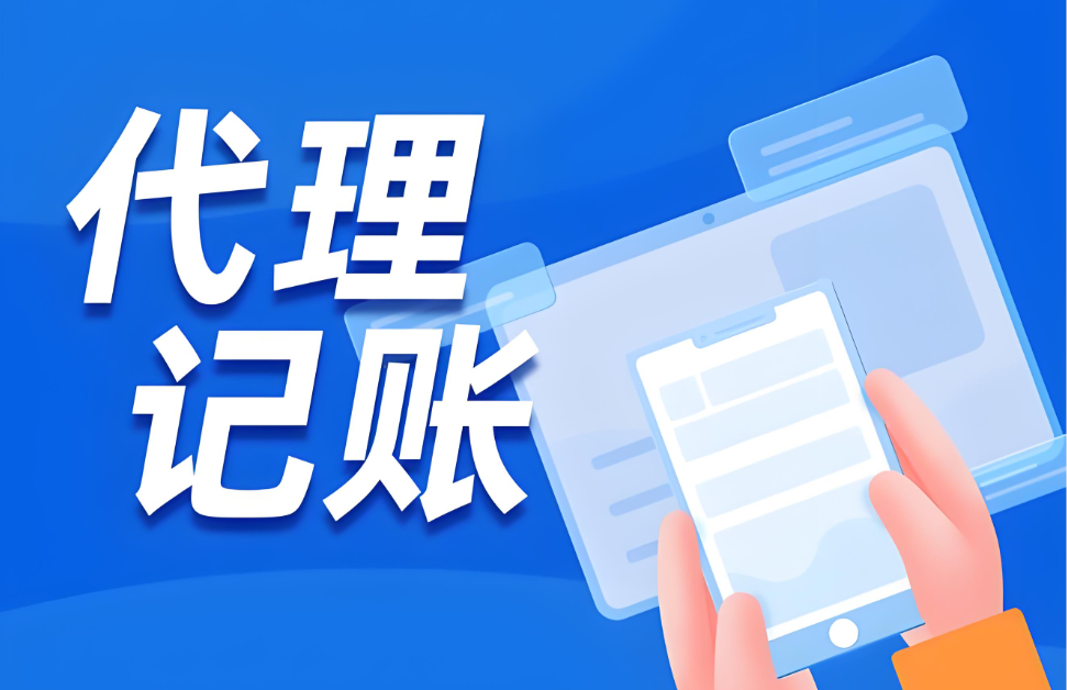 成都代理记账怎么选？价格、服务、避坑要点总结