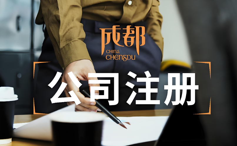 成都公司注册代办怎么选？巧掌柜财税怎么样？