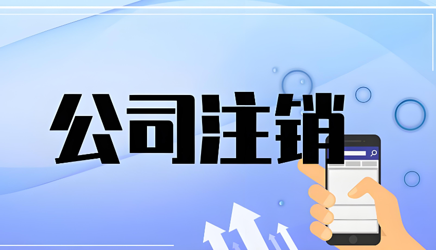 成都公司注销代办全攻略,2026成都公司注销代办费用多少