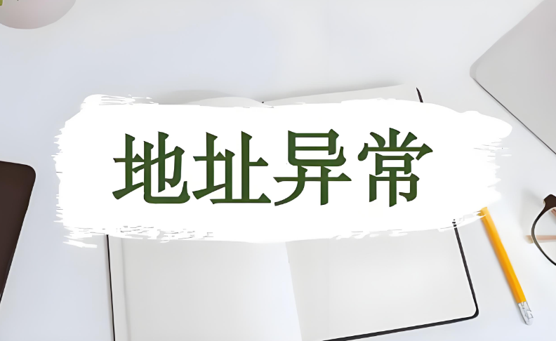2026 成都公司地址异常？注册地址经营异常补救指南