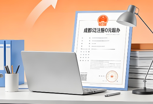 成都注册公司自己办还是找代理？选工商注册公司技巧分享